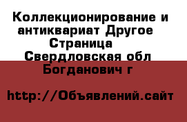 Коллекционирование и антиквариат Другое - Страница 2 . Свердловская обл.,Богданович г.